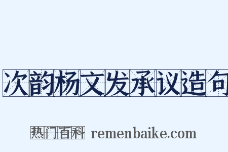 次韵杨文发承议造句是什么意思的图片